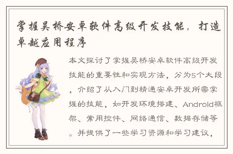 掌握吴桥安卓软件高级开发技能，打造卓越应用程序