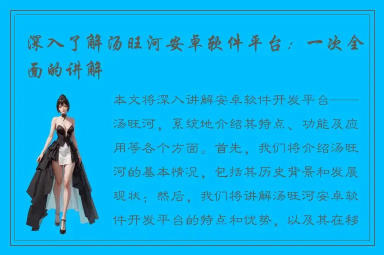 深入了解汤旺河安卓软件平台：一次全面的讲解