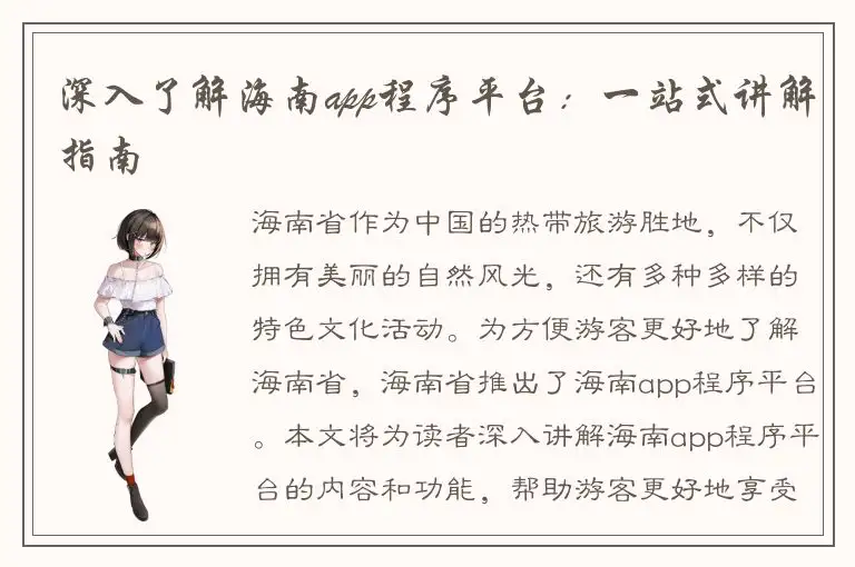 深入了解海南app程序平台：一站式讲解指南