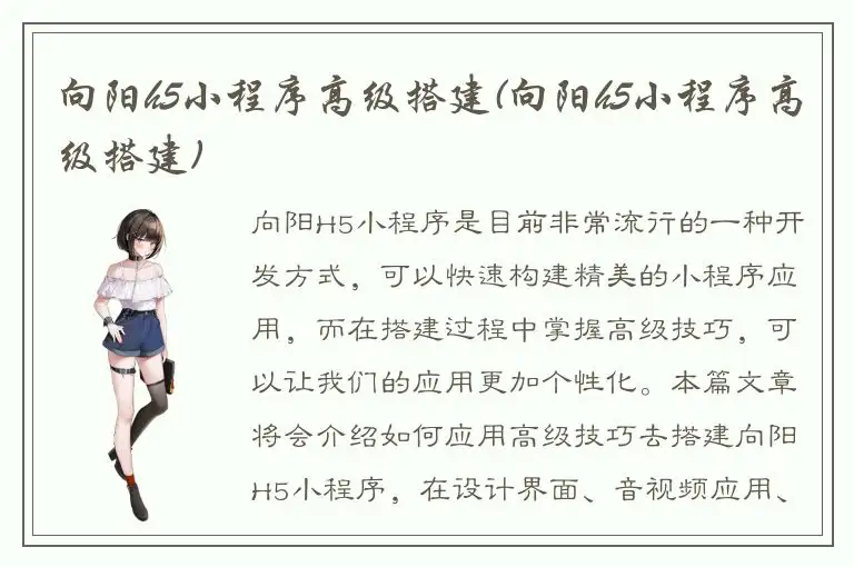 向阳h5小程序高级搭建(向阳h5小程序高级搭建)