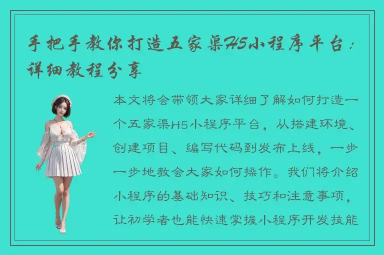 手把手教你打造五家渠H5小程序平台：详细教程分享