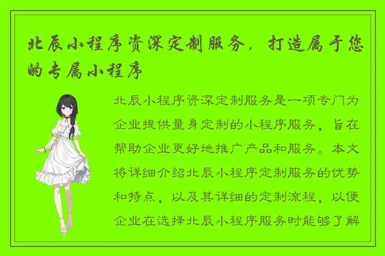 北辰小程序资深定制服务，打造属于您的专属小程序