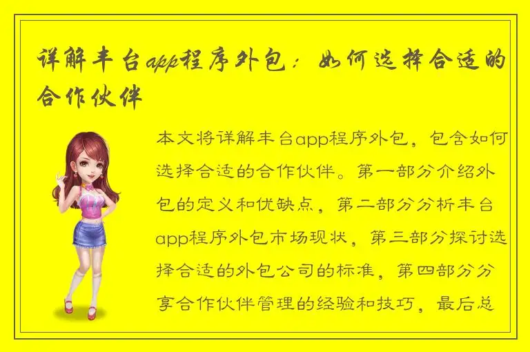 详解丰台app程序外包：如何选择合适的合作伙伴
