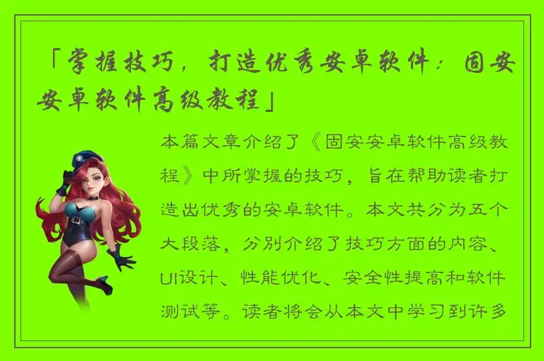 「掌握技巧，打造优秀安卓软件：固安安卓软件高级教程」