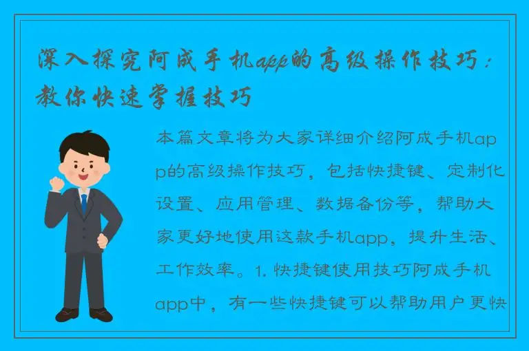 深入探究阿成手机app的高级操作技巧：教你快速掌握技巧