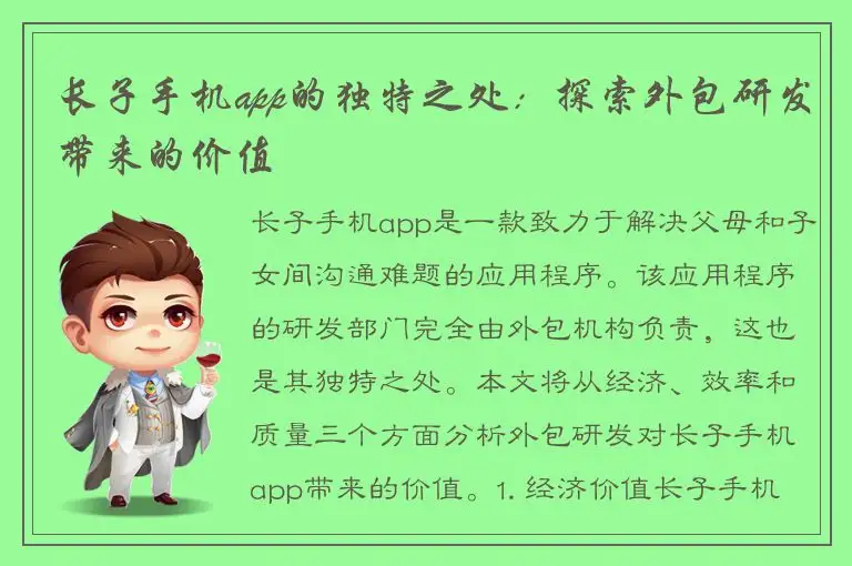 长子手机app的独特之处：探索外包研发带来的价值