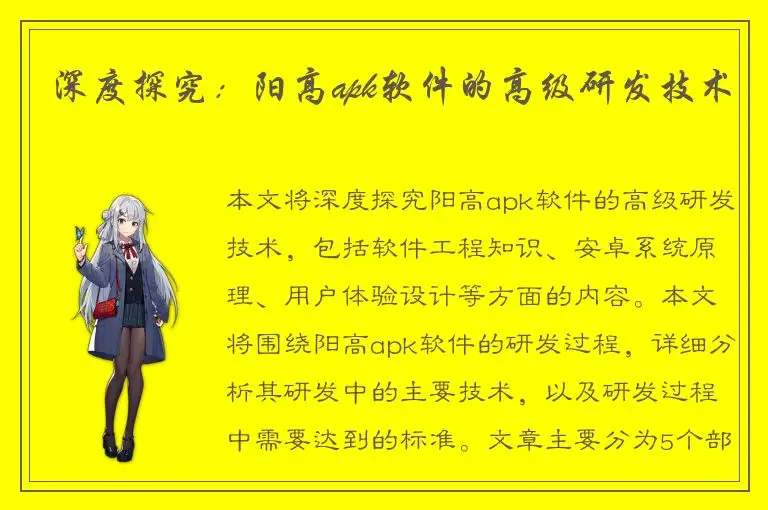 深度探究：阳高apk软件的高级研发技术