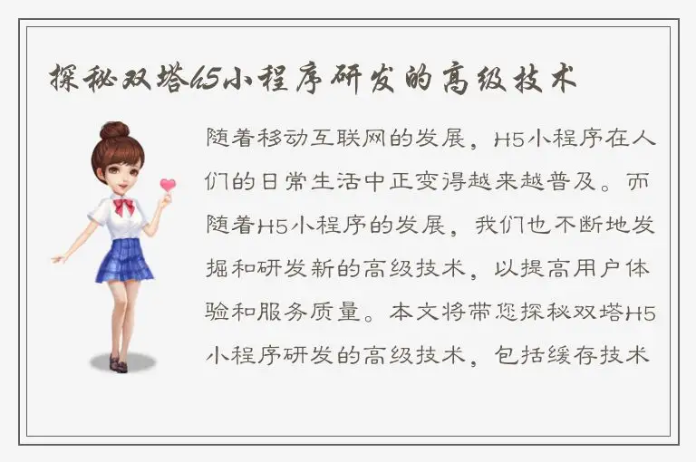 探秘双塔h5小程序研发的高级技术