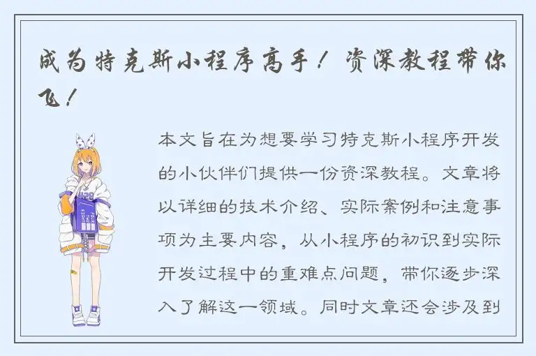 成为特克斯小程序高手！资深教程带你飞！