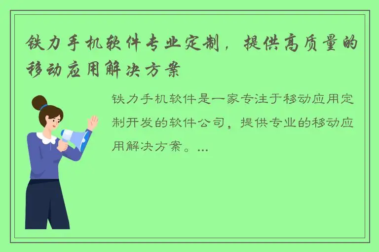 铁力手机软件专业定制，提供高质量的移动应用解决方案