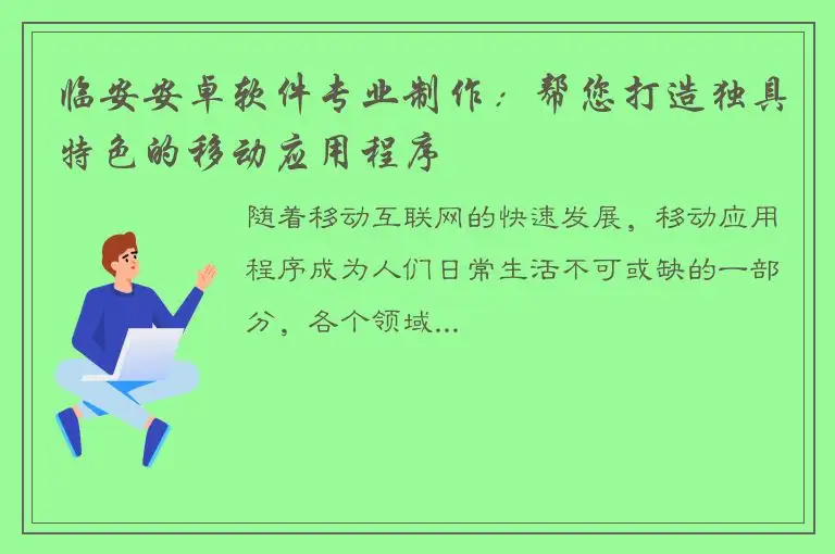 临安安卓软件专业制作：帮您打造独具特色的移动应用程序