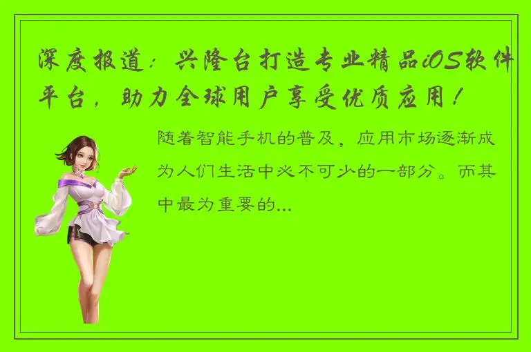 深度报道：兴隆台打造专业精品iOS软件平台，助力全球用户享受优质应用！