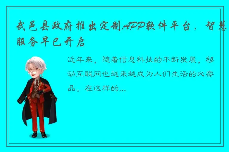 武邑县政府推出定制APP软件平台，智慧服务早已开启