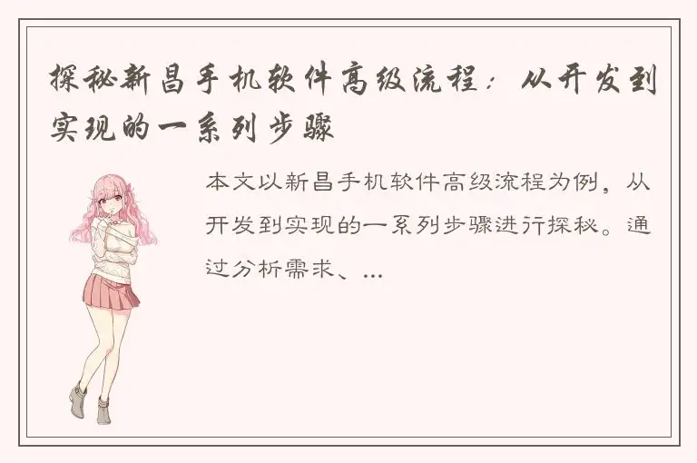 探秘新昌手机软件高级流程：从开发到实现的一系列步骤