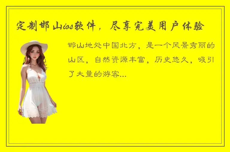 定制邯山ios软件，尽享完美用户体验