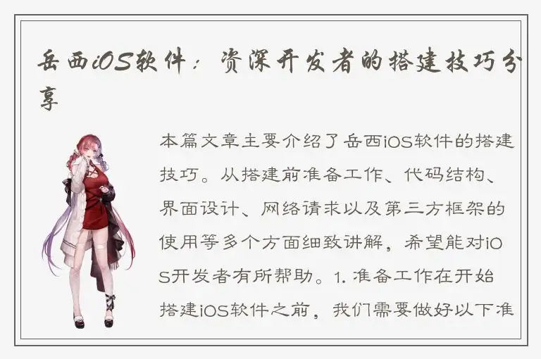 岳西iOS软件：资深开发者的搭建技巧分享