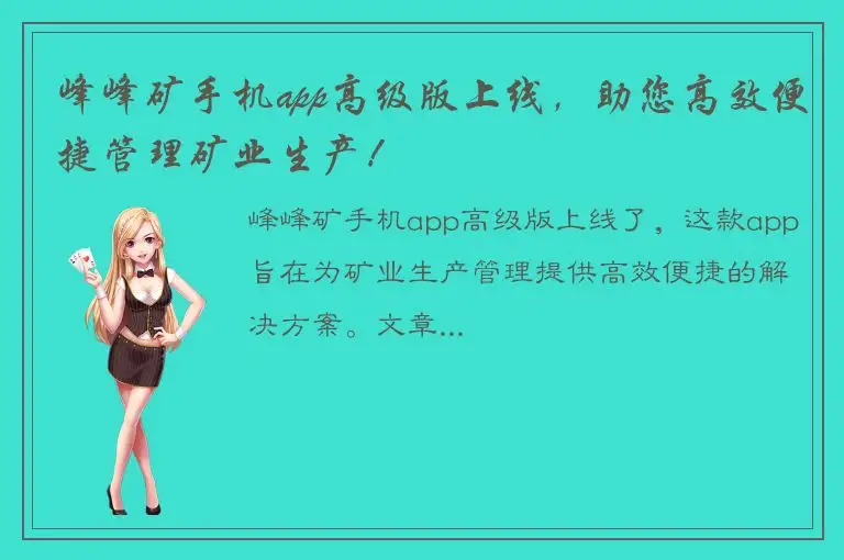 峰峰矿手机app高级版上线，助您高效便捷管理矿业生产！
