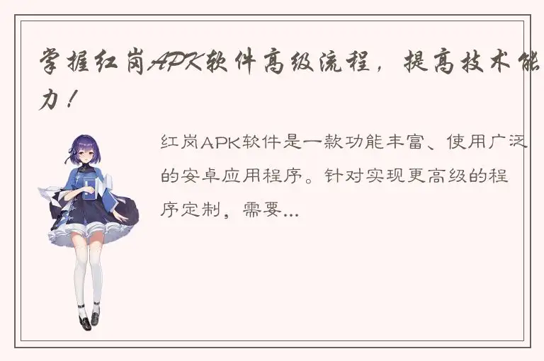 掌握红岗APK软件高级流程，提高技术能力！