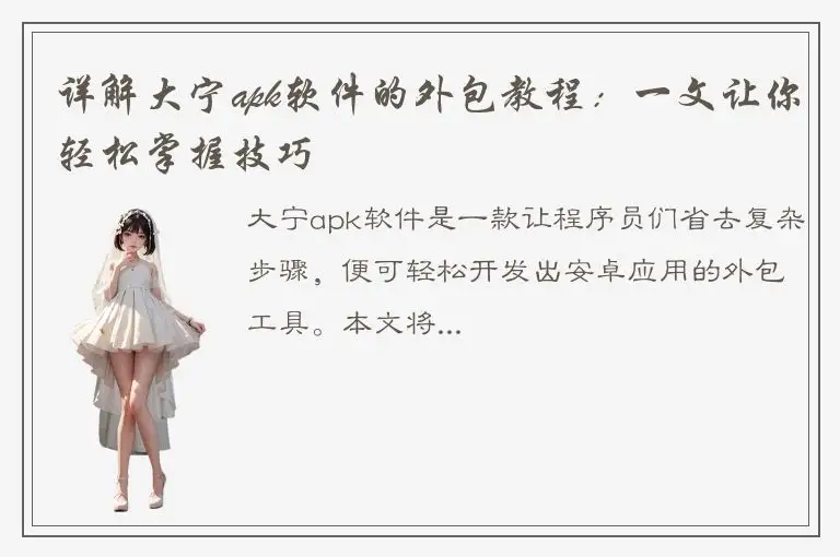 详解大宁apk软件的外包教程：一文让你轻松掌握技巧