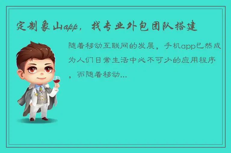 定制象山app，找专业外包团队搭建
