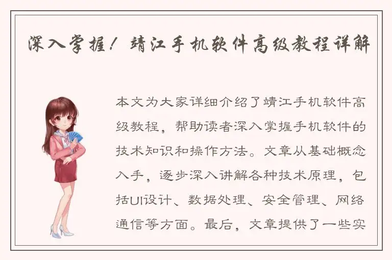 深入掌握！靖江手机软件高级教程详解