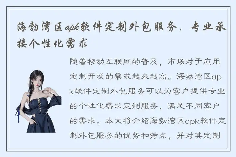 海勃湾区apk软件定制外包服务，专业承接个性化需求