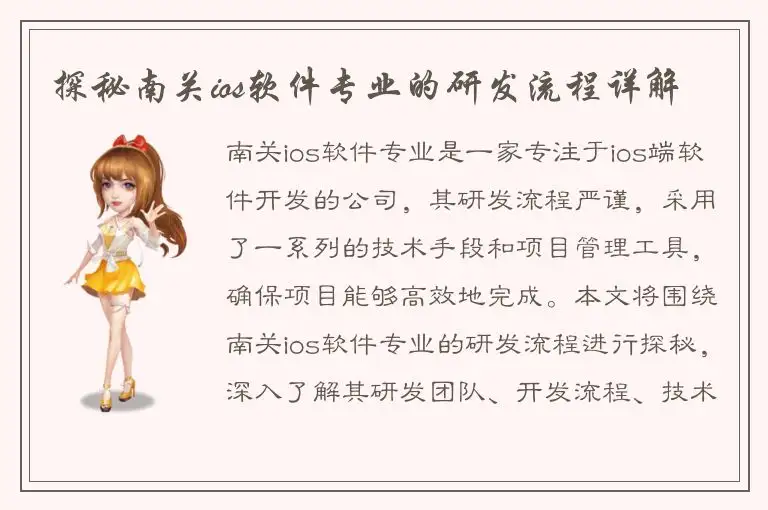探秘南关ios软件专业的研发流程详解