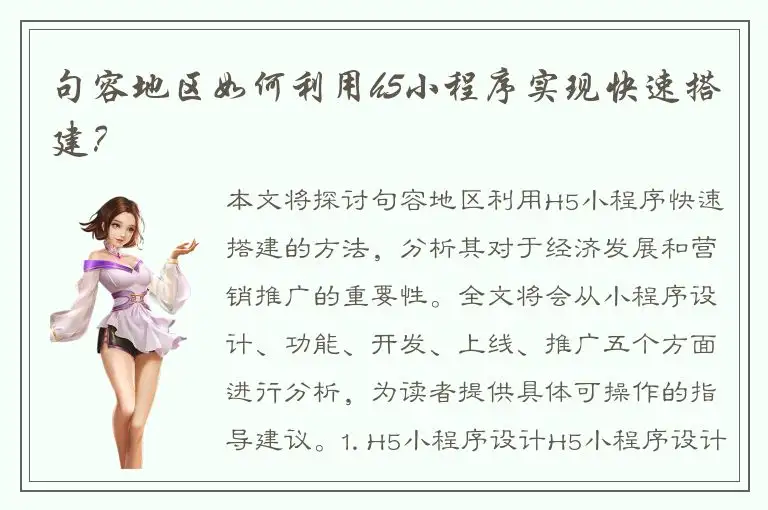 句容地区如何利用h5小程序实现快速搭建？