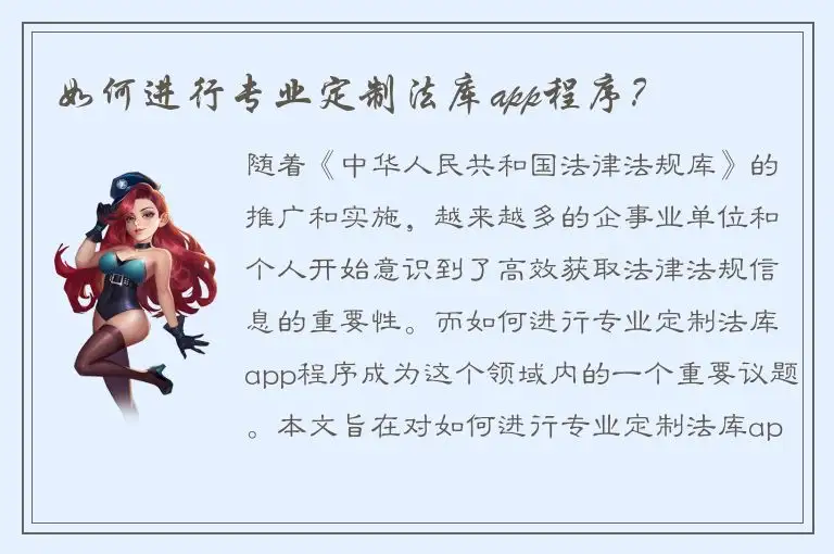 如何进行专业定制法库app程序？