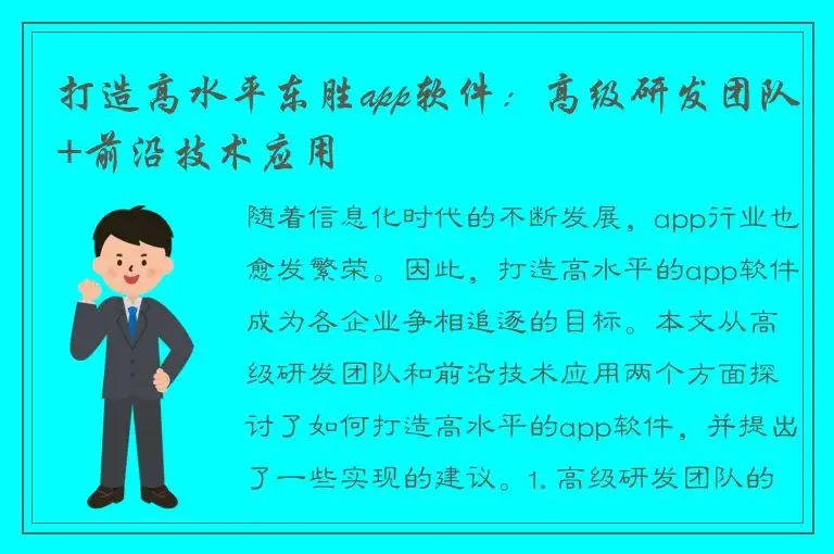 打造高水平东胜app软件：高级研发团队+前沿技术应用