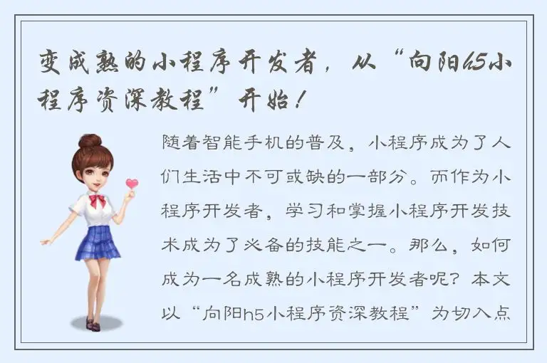 变成熟的小程序开发者，从“向阳h5小程序资深教程”开始！