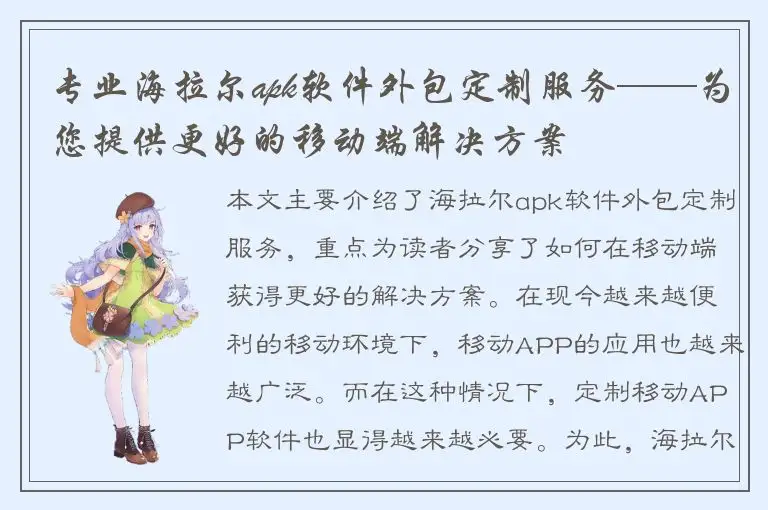 专业海拉尔apk软件外包定制服务——为您提供更好的移动端解决方案