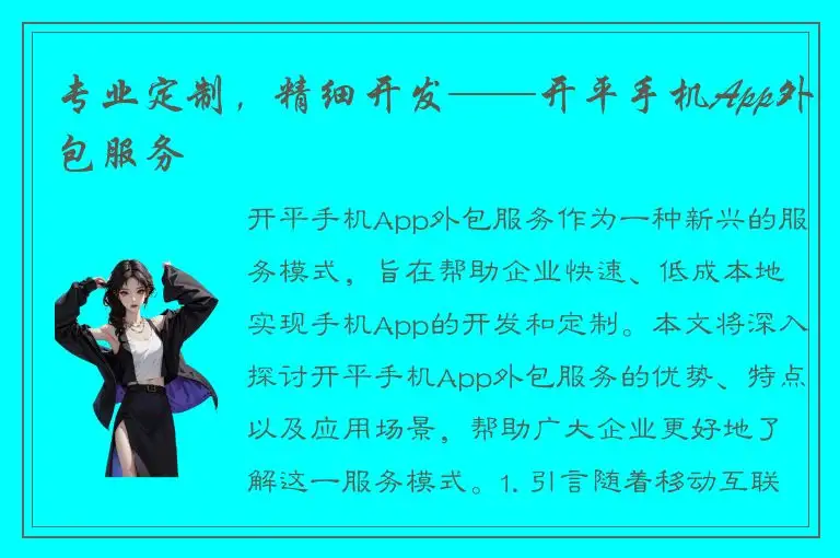 专业定制，精细开发——开平手机App外包服务