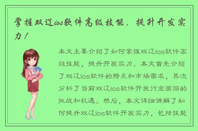 掌握双辽ios软件高级技能，提升开发实力！