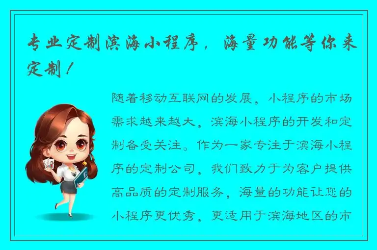 专业定制滨海小程序，海量功能等你来定制！