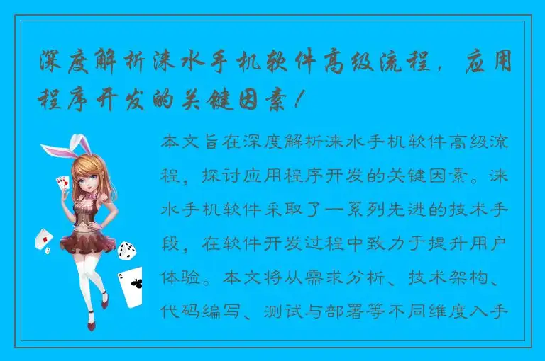 深度解析涞水手机软件高级流程，应用程序开发的关键因素！