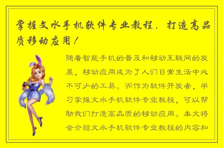 掌握文水手机软件专业教程，打造高品质移动应用！