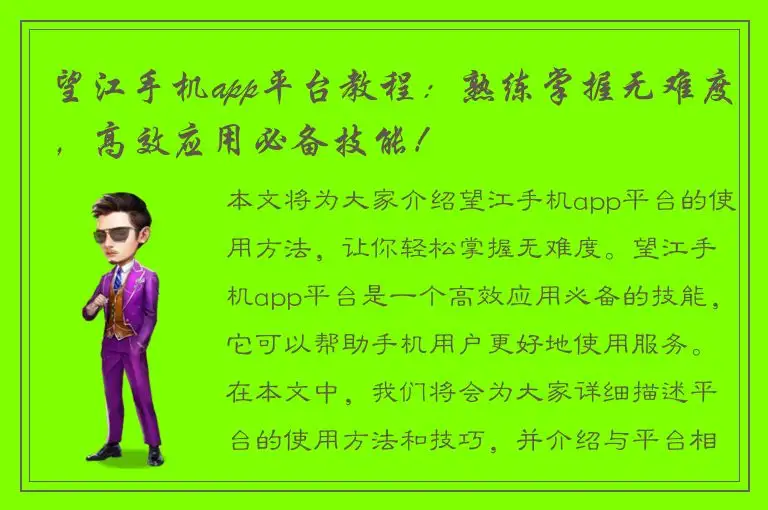 望江手机app平台教程：熟练掌握无难度，高效应用必备技能！