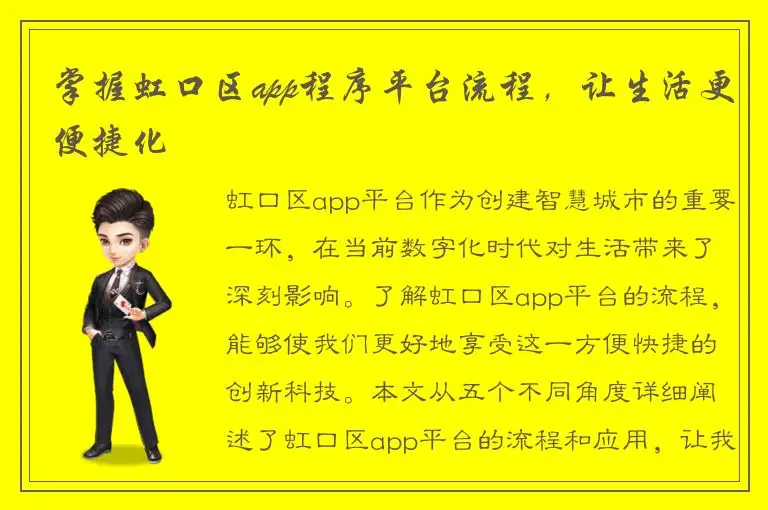 掌握虹口区app程序平台流程，让生活更便捷化