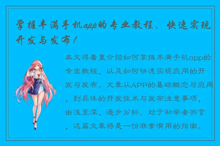 掌握丰满手机app的专业教程，快速实现开发与发布！