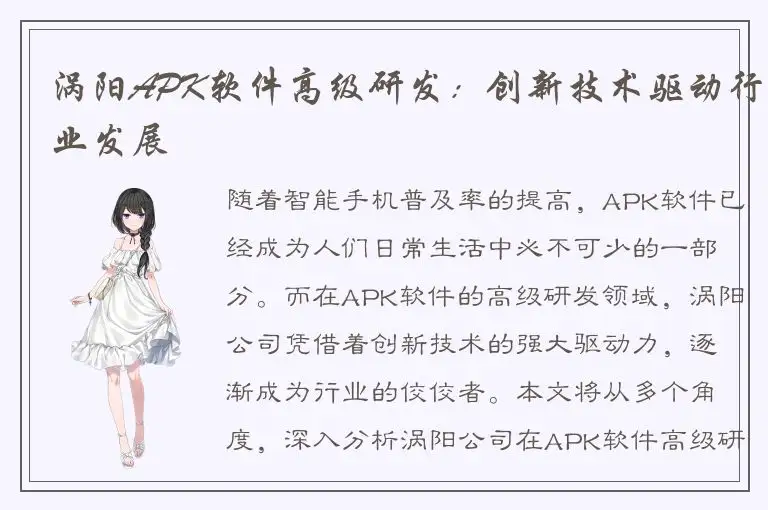 涡阳APK软件高级研发：创新技术驱动行业发展