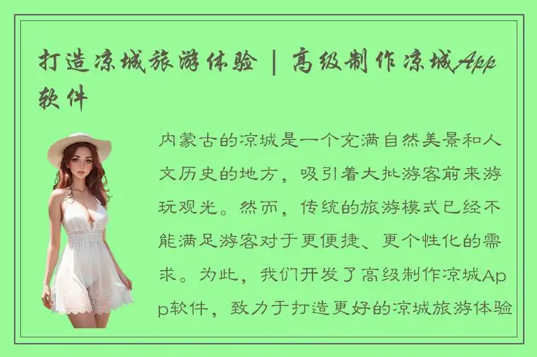 打造凉城旅游体验 | 高级制作凉城App软件