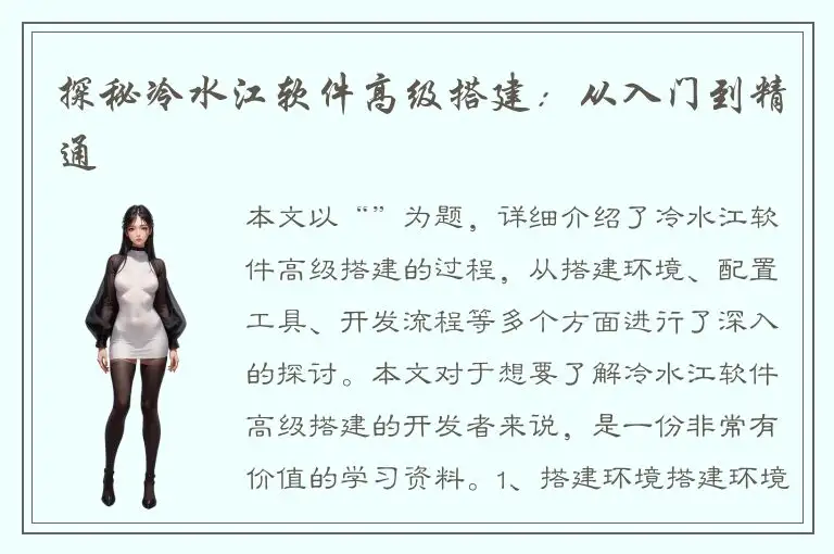 探秘冷水江软件高级搭建：从入门到精通