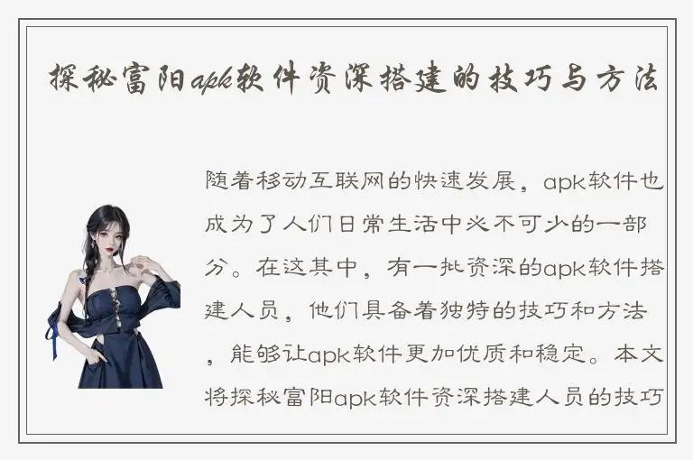 探秘富阳apk软件资深搭建的技巧与方法