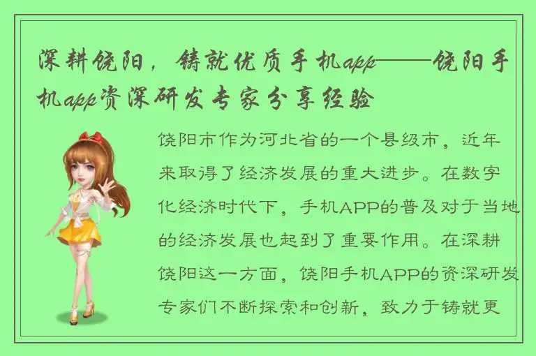 深耕饶阳，铸就优质手机app——饶阳手机app资深研发专家分享经验