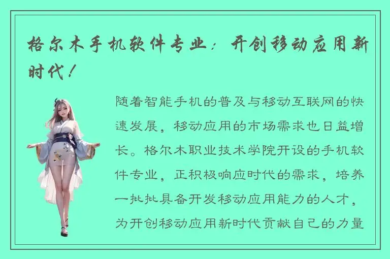 格尔木手机软件专业：开创移动应用新时代！