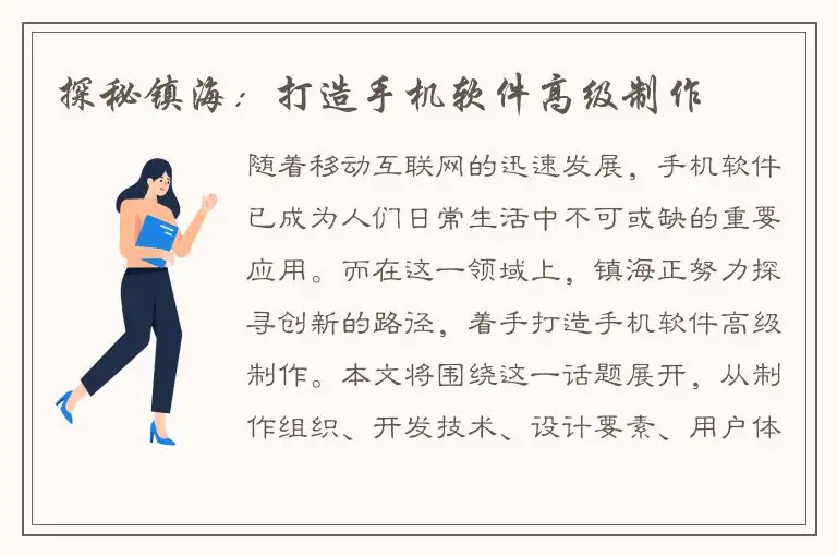 探秘镇海：打造手机软件高级制作