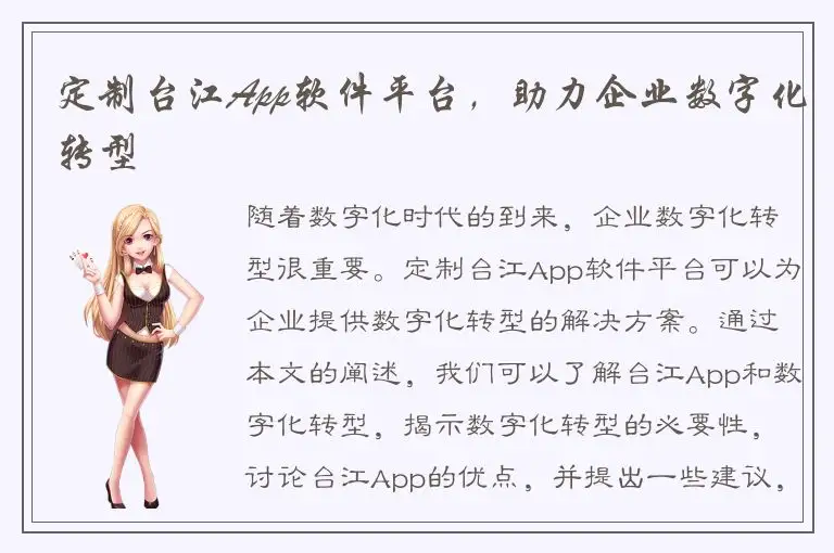 定制台江App软件平台，助力企业数字化转型