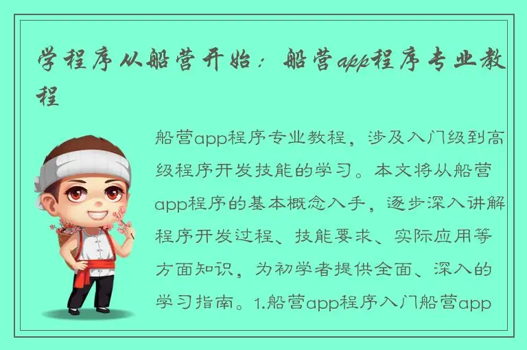 学程序从船营开始：船营app程序专业教程