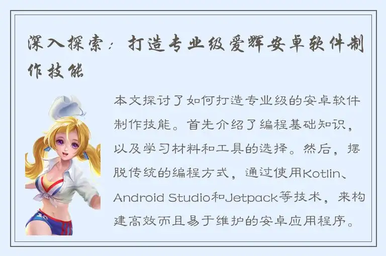 深入探索：打造专业级爱辉安卓软件制作技能